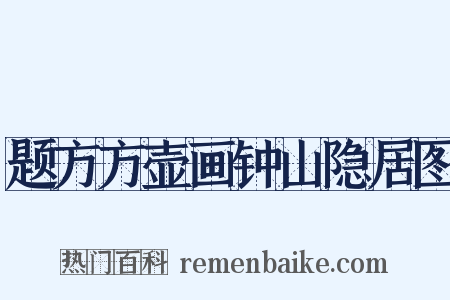 题方方壶画钟山隐居图是什么意思的图片